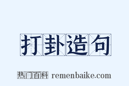 打卦造句是什么意思的图片